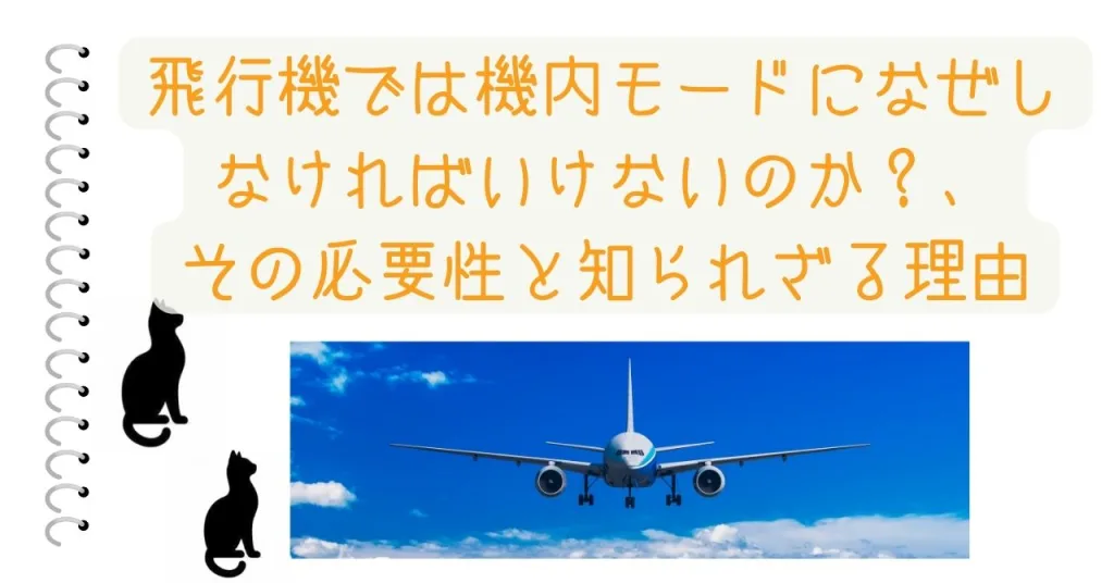 飛行機では機内モードになぜしなければいけないのか？、その必要性と知られざる理由