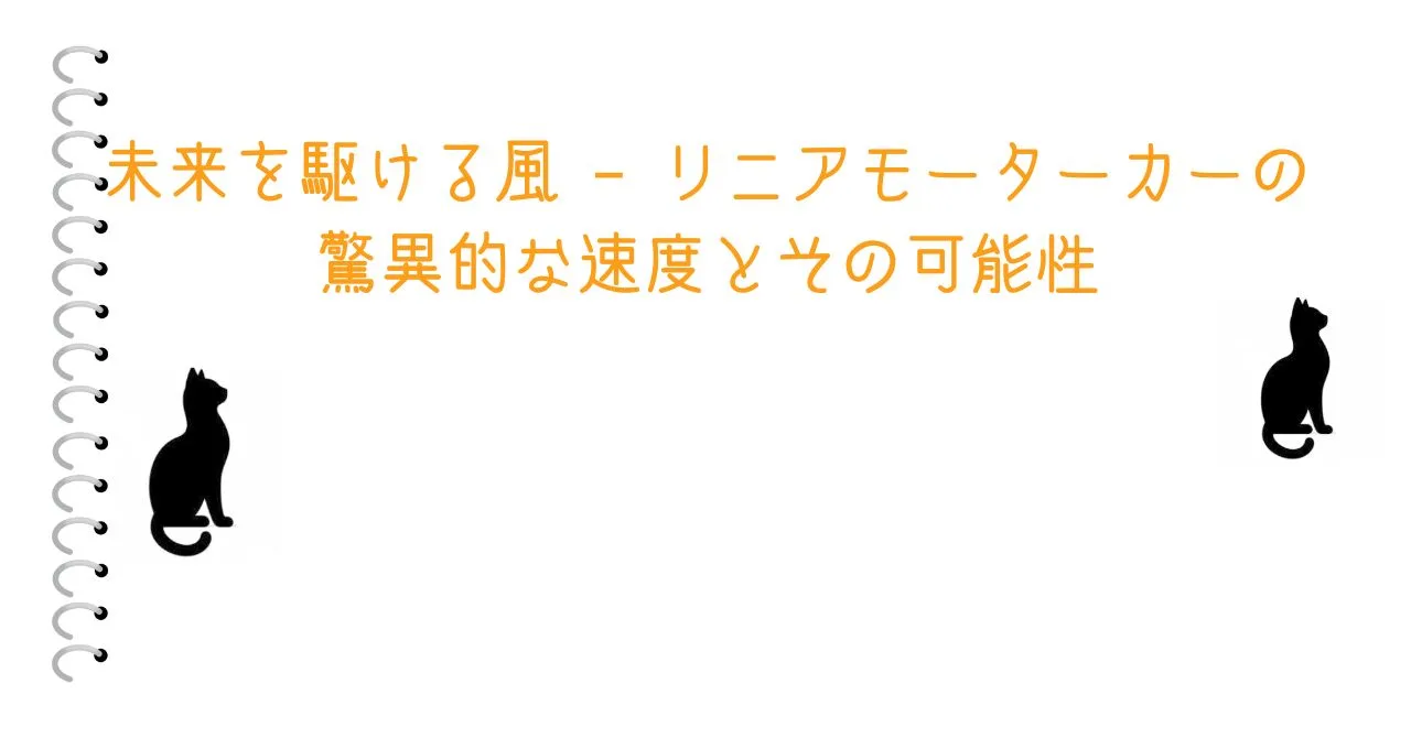 未来を駆ける風 – リニアモーターカーの驚異的な速度とその可能性