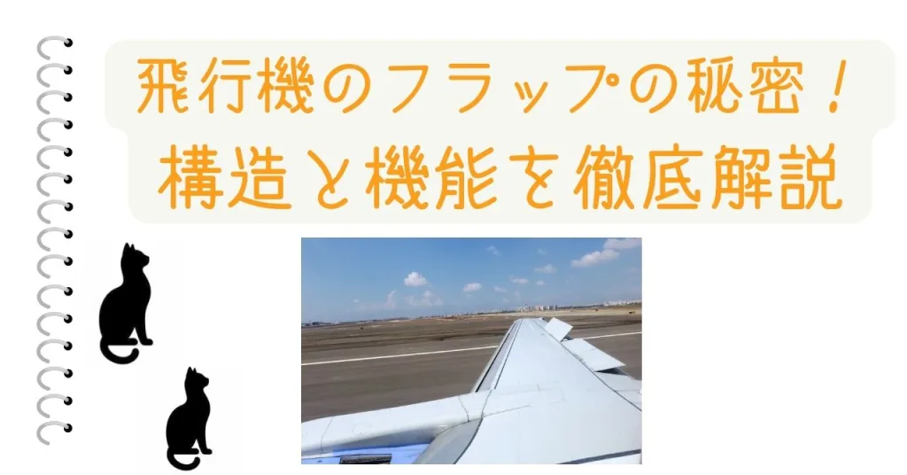 飛行機のフラップの秘密！構造と機能を徹底解説