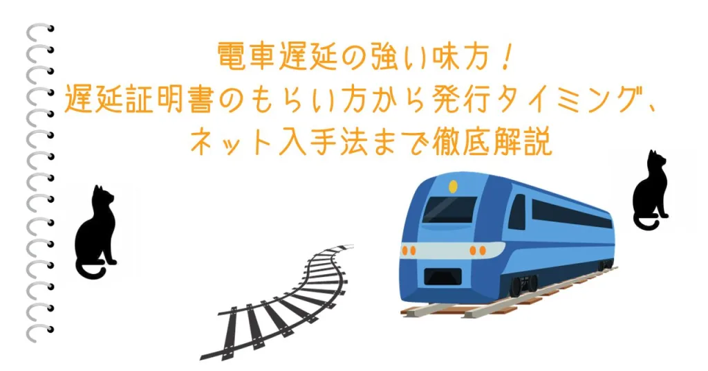 電車遅延の強い味方！遅延証明書のもらい方から発行タイミング、ネット入手法まで徹底解説