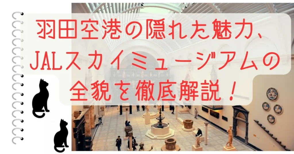 羽田空港の隠れた魅力、JALスカイミュージアムの全貌を徹底解説！