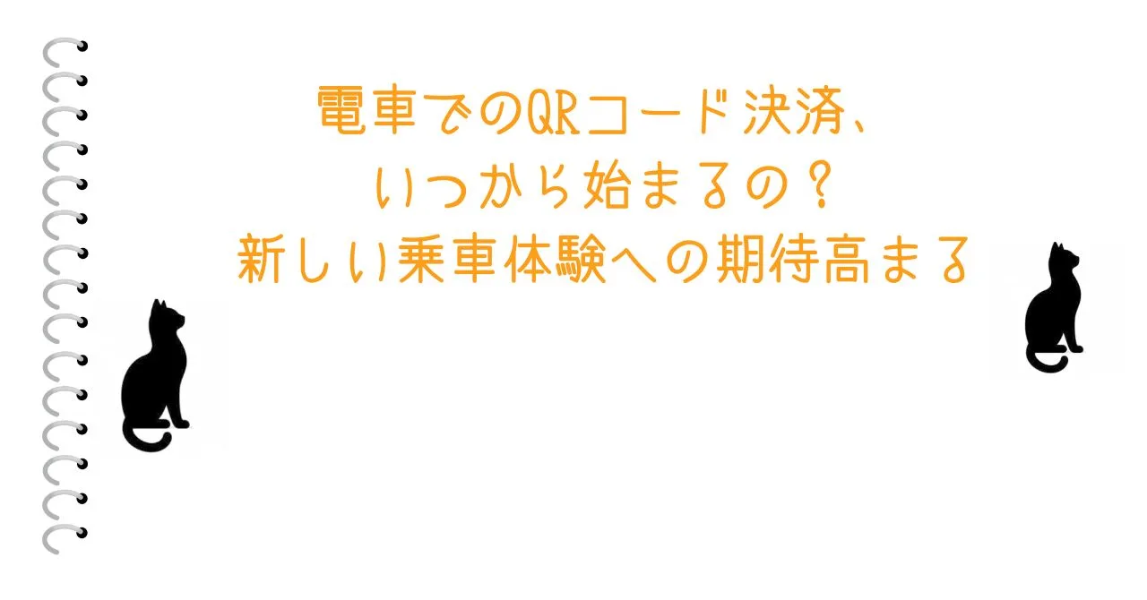 電車でのQRコード決済、いつから始まるの？新しい乗車体験への期待高まる