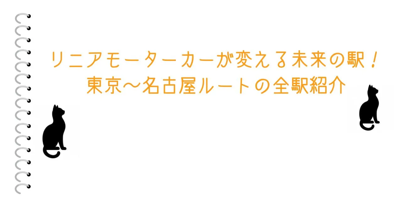 リニアモーターカーが変える未来の駅！東京～名古屋ルートの全駅紹介
