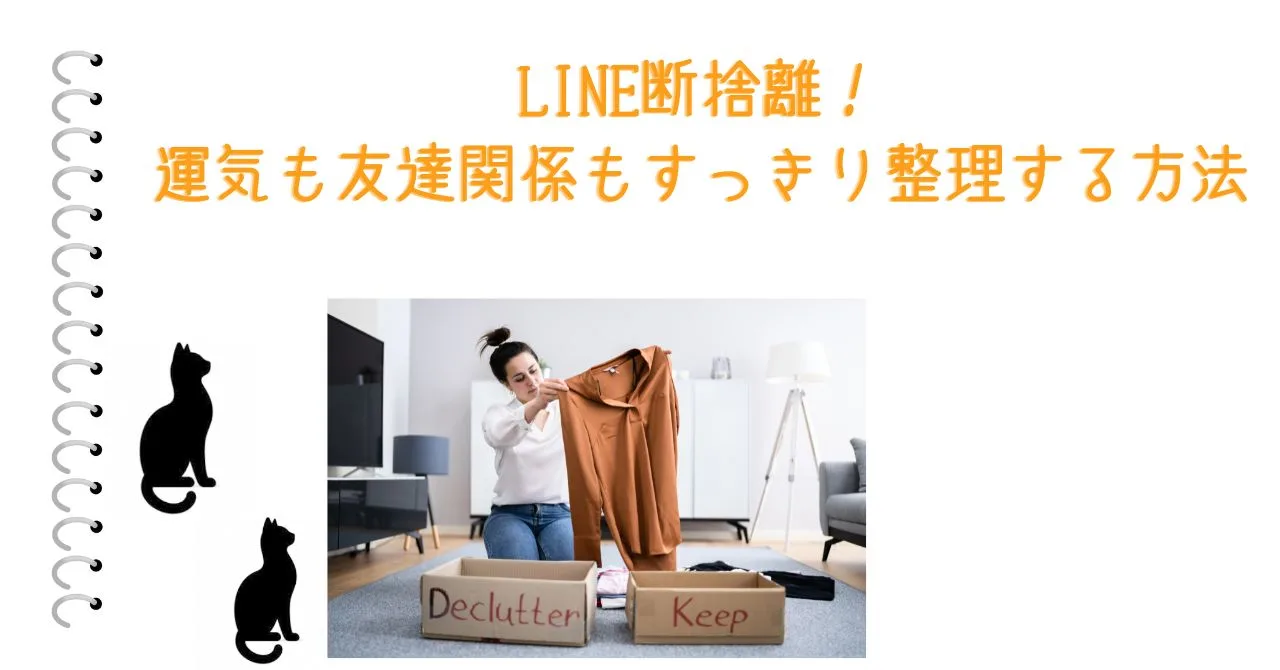 LINE断捨離！運気も友達関係もすっきり整理する方法