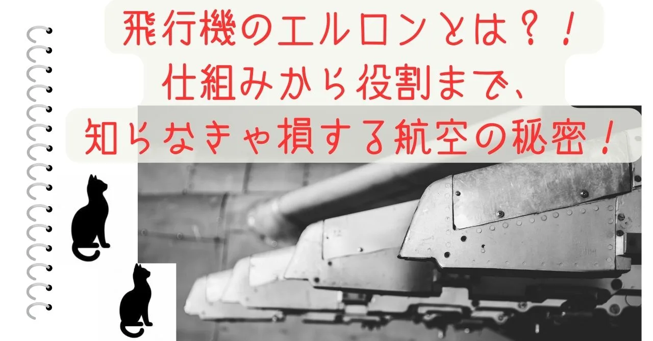 飛行機のエルロンとは？！仕組みから役割まで、知らなきゃ損する航空の秘密！