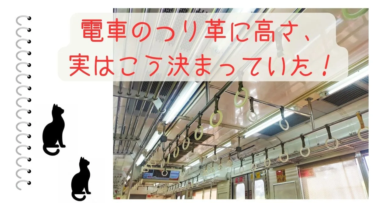 電車のつり革に高さ、実はこう決まっていた！