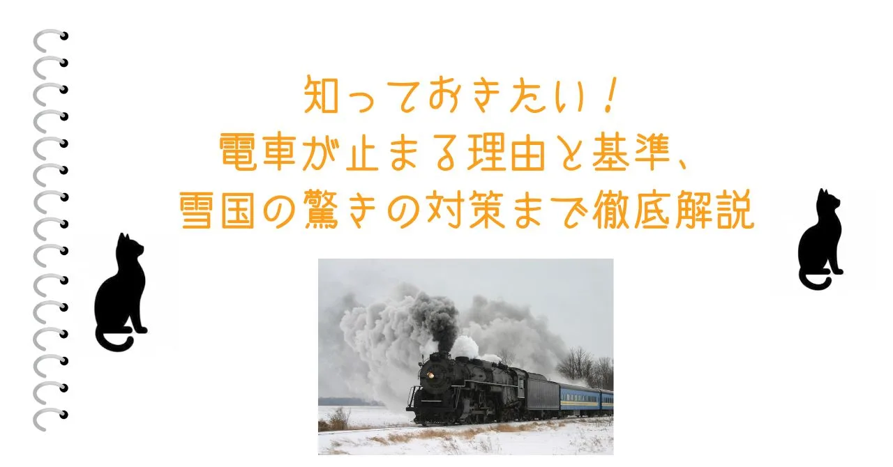 知っておきたい！電車が止まる理由と基準、雪国の驚きの対策まで徹底解説