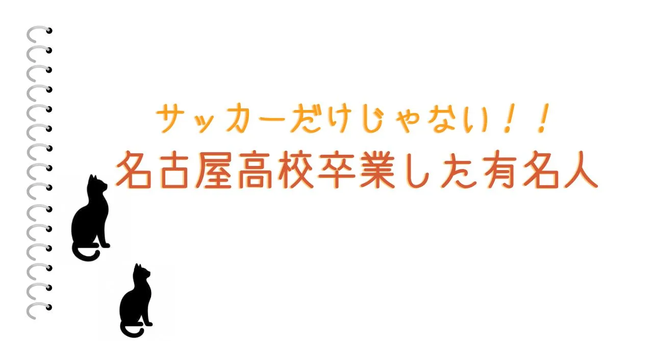 サッカーだけじゃない！！名古屋高校卒業した有名人