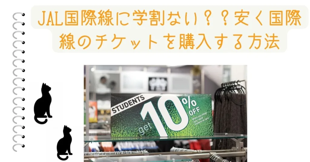 JAL国際線に学割ない？？安く国際線のチケットを購入する方法