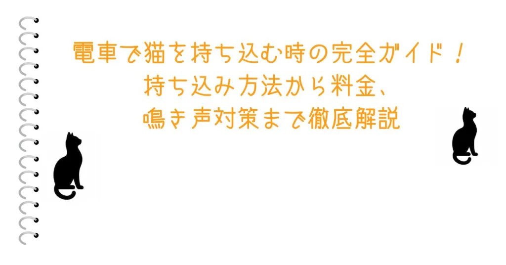 電車で猫を持ち込む時の完全ガイド！持ち込み方法から料金、鳴き声対策まで徹底解説