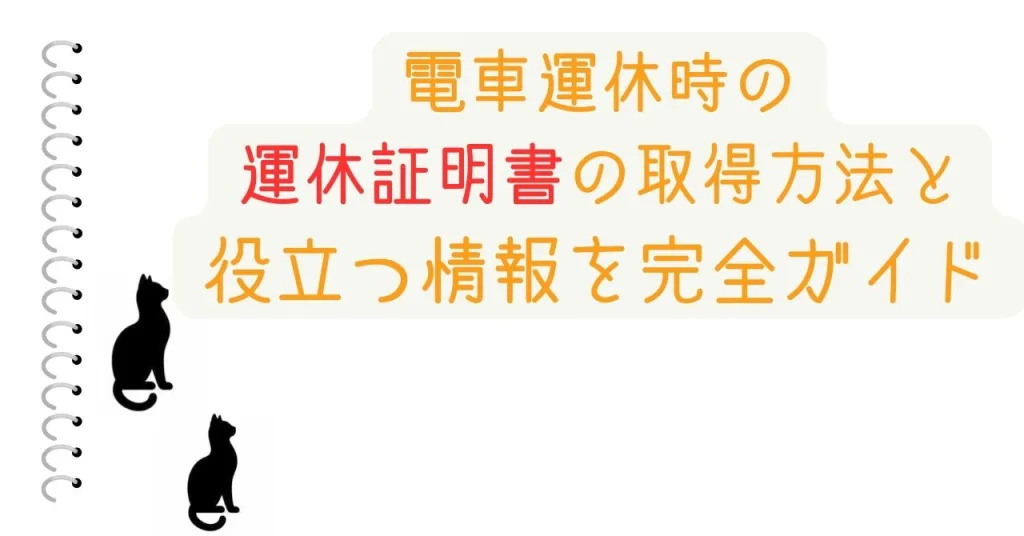 電車運休時の 運休証明書の取得方法と 役立つ情報を完全ガイド