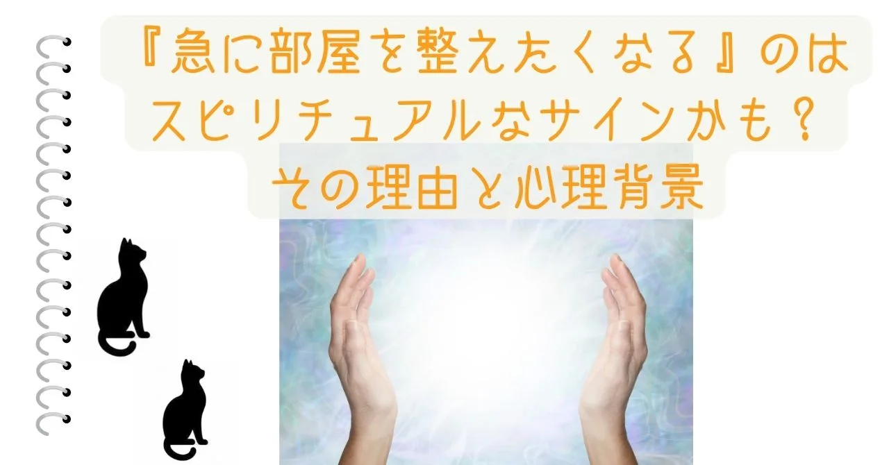 『急に部屋を整えたくなる』のはスピリチュアルなサインかも？その理由と心理背景