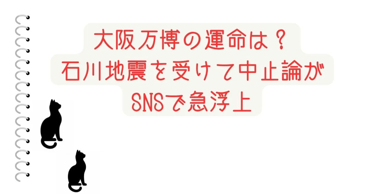 大阪万博の運命は？石川地震を受けて中止論がSNSで急浮上