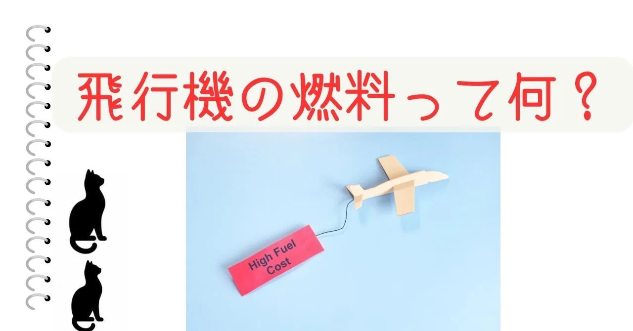 飛行機の燃料って何？燃料の種類から使用量まで徹底解説！