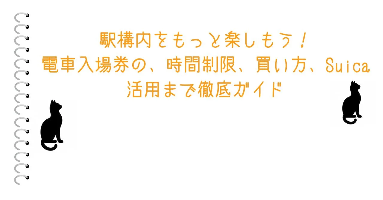 駅構内をもっと楽しもう！電車入場券の、時間制限、買い方、Suica活用まで徹底ガイド