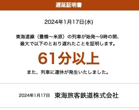 遅延証明書運休コメントあり