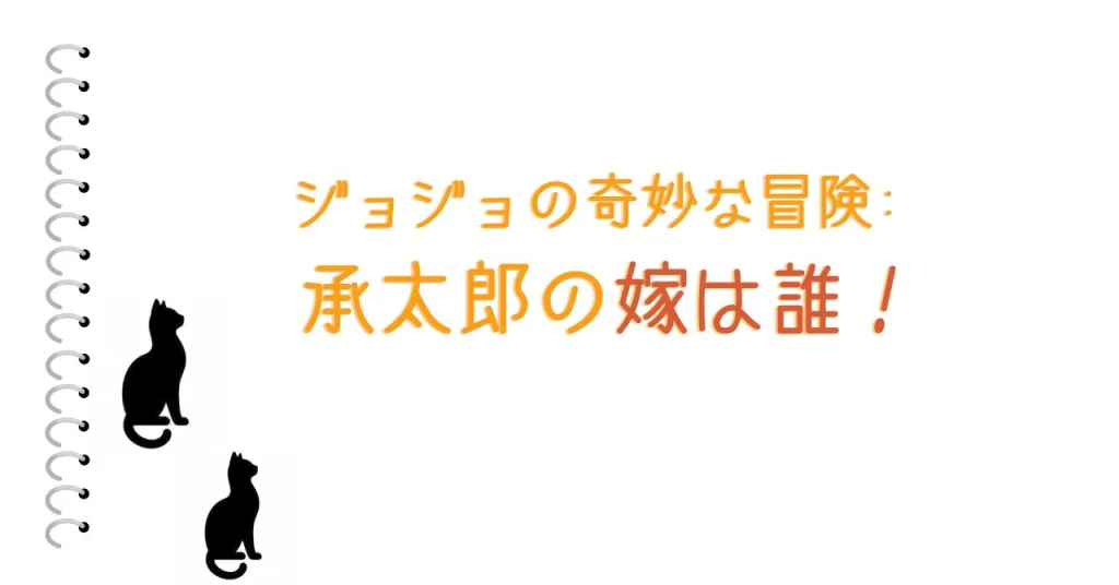 ジョジョの奇妙な冒険: 承太郎の嫁は誰！