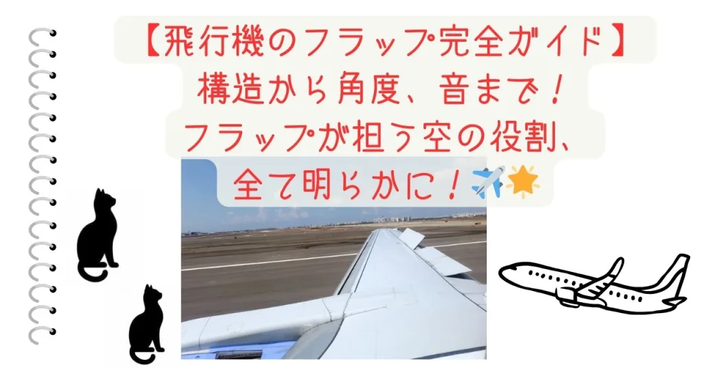 【飛行機のフラップ完全ガイド】構造から角度、音まで！フラップが担う空の役割、全て明らかに！✈️🌟