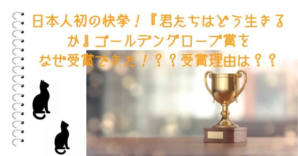 日本人初の快挙！『君たちはどう生きるか』ゴールデングローブ賞をなぜ受賞できた！？？受賞理由は？？
