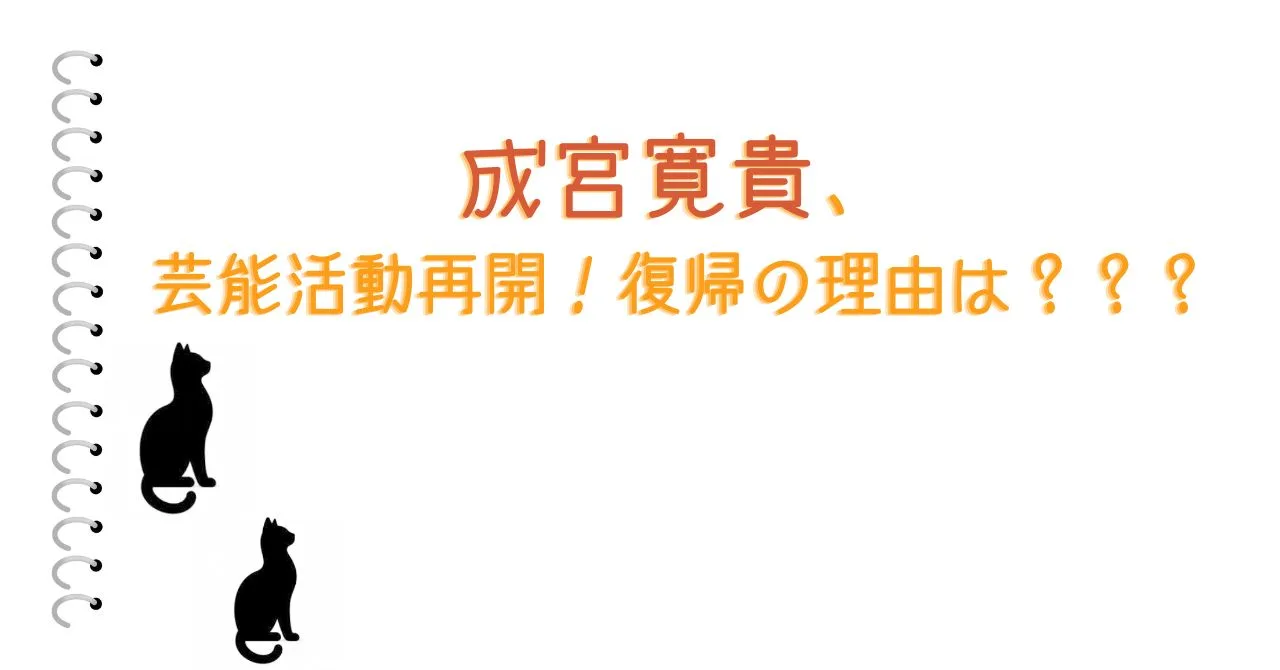 成宮寛貴、芸能活動再開！復帰の理由は？？？