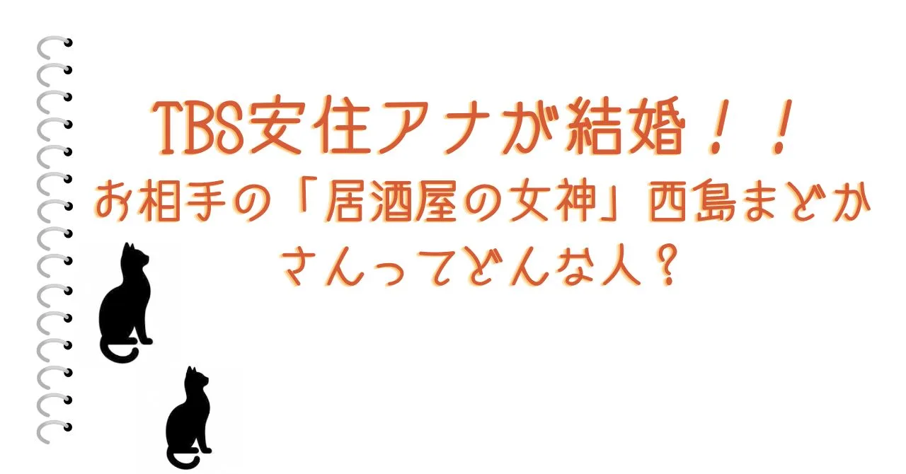 TBS安住アナが結婚！！お相手の「居酒屋の女神」西島まどかさんってどんな人？