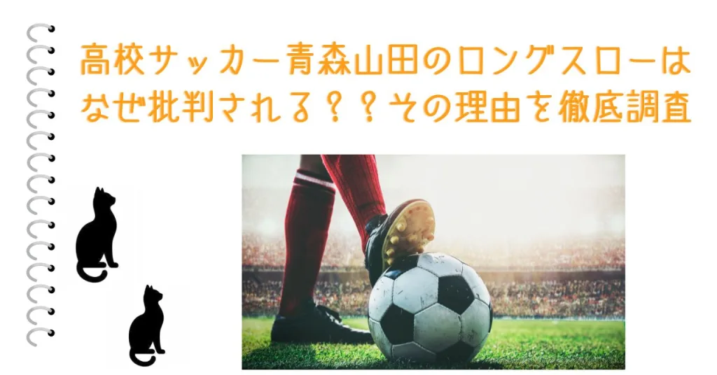 高校サッカー青森山田のロングスローはなぜ批判される？？その理由を徹底調査