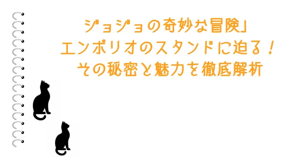ジョジョの奇妙な冒険」エンポリオのスタンドに迫る！その秘密と魅力を徹底解析