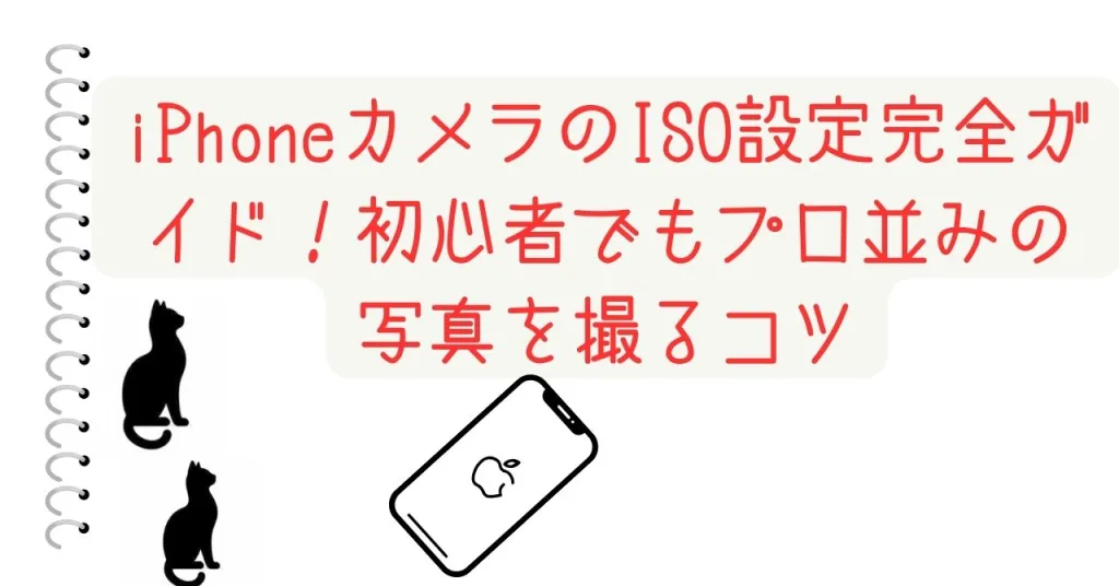 iPhoneカメラのISO設定完全ガイド！初心者でもプロ並みの写真を撮るコツ