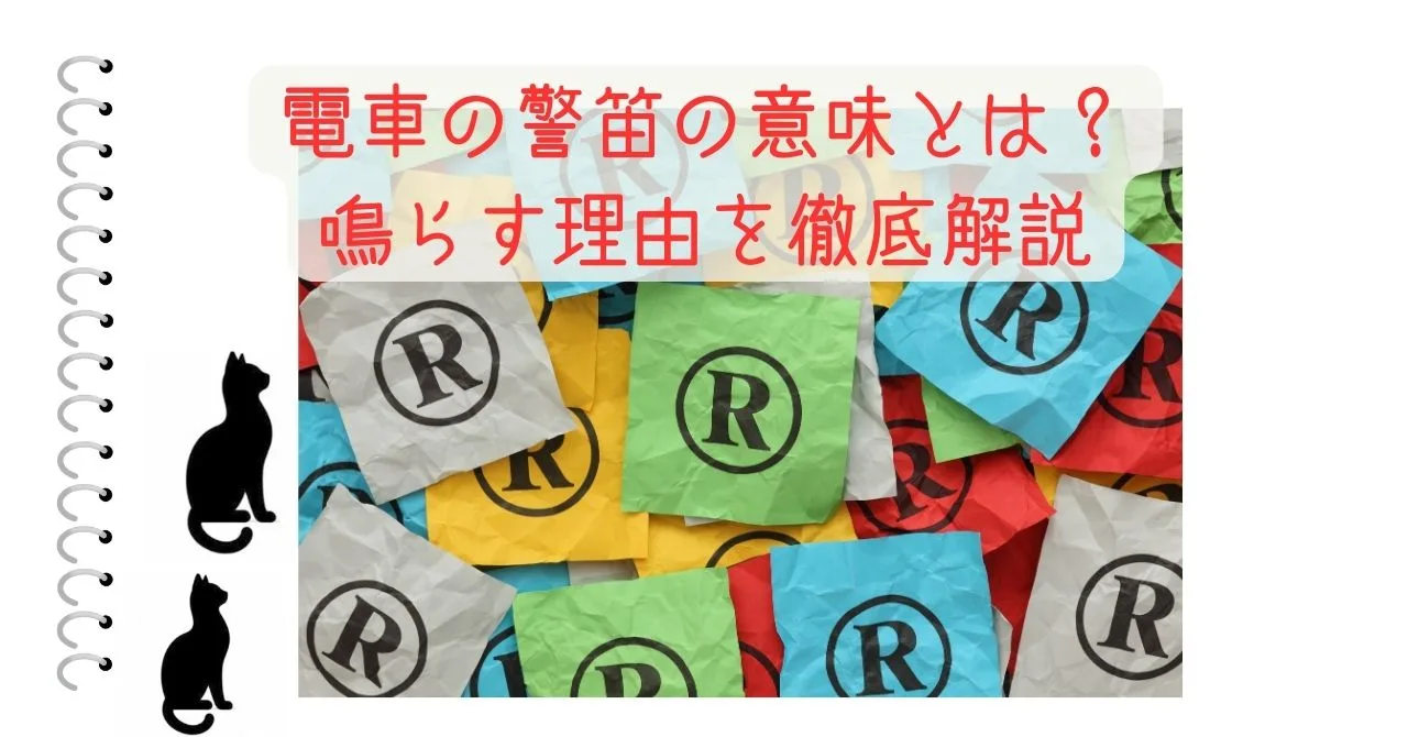 電車の警笛の意味とは？鳴らす理由を徹底解説