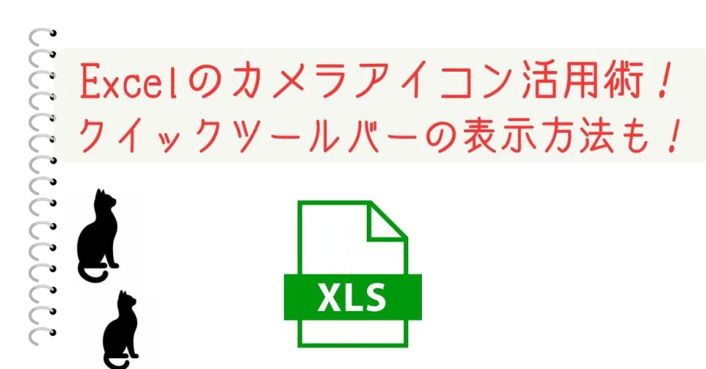 Excelのカメラアイコン活用術！クイックツールバーの表示方法も！