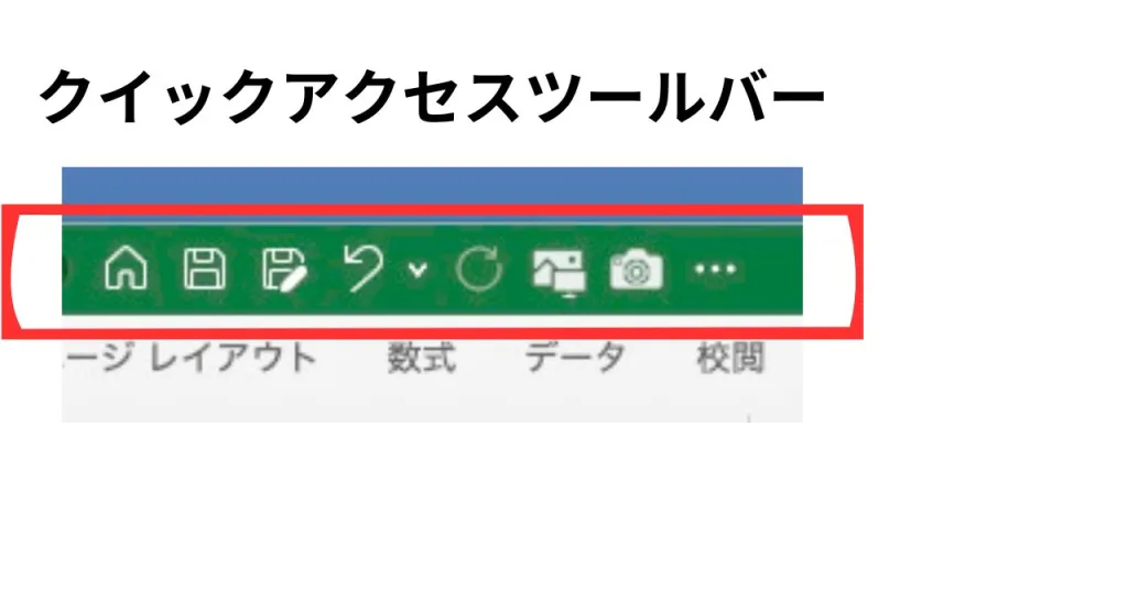 クイックアクセスツールバー