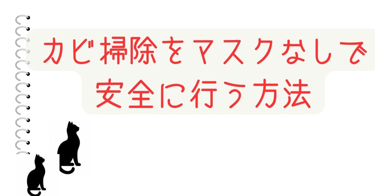 カビ掃除をマスクなしで安全に行う方法