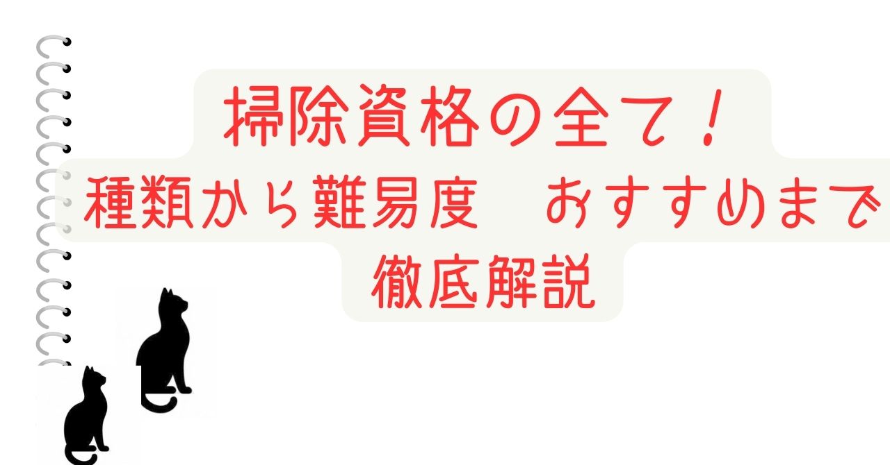 掃除資格の全て！種類から難易度　おすすめまで徹底解説