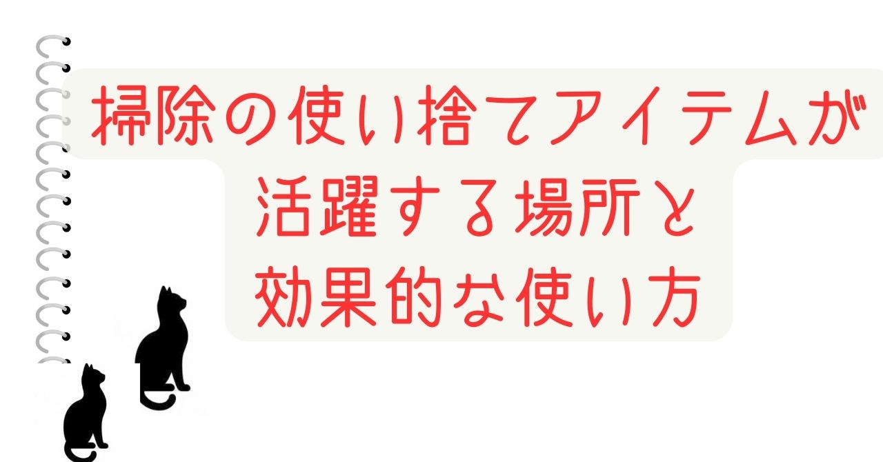 掃除の使い捨てアイテムが活躍する場所と効果的な使い方