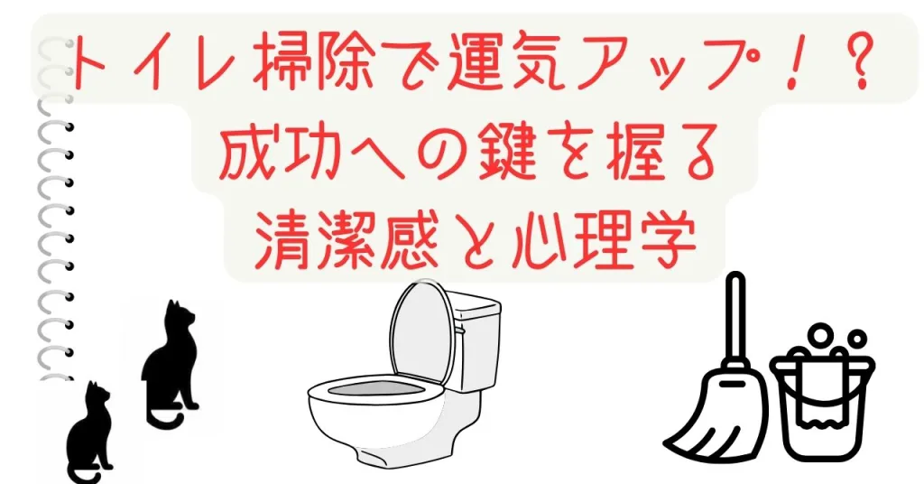 トイレ掃除で運気アップ！？成功への鍵を握る清潔感と心理学