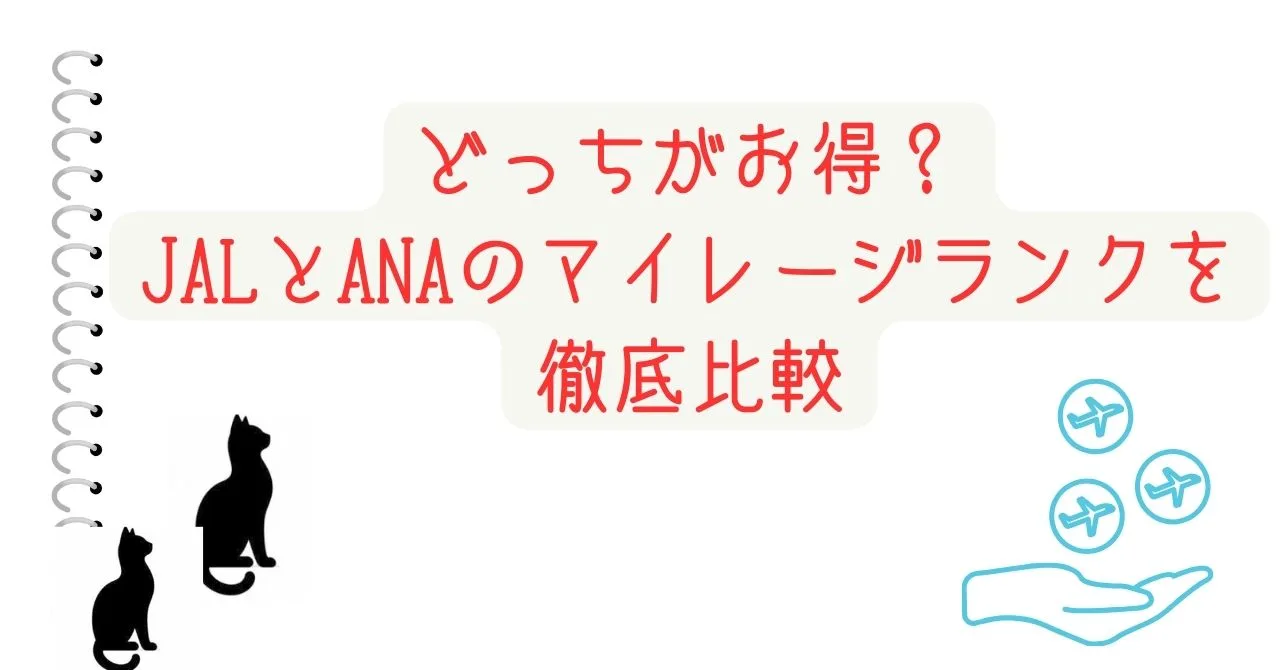 どっちがお得？JALとANAのマイレージランクを徹底比較