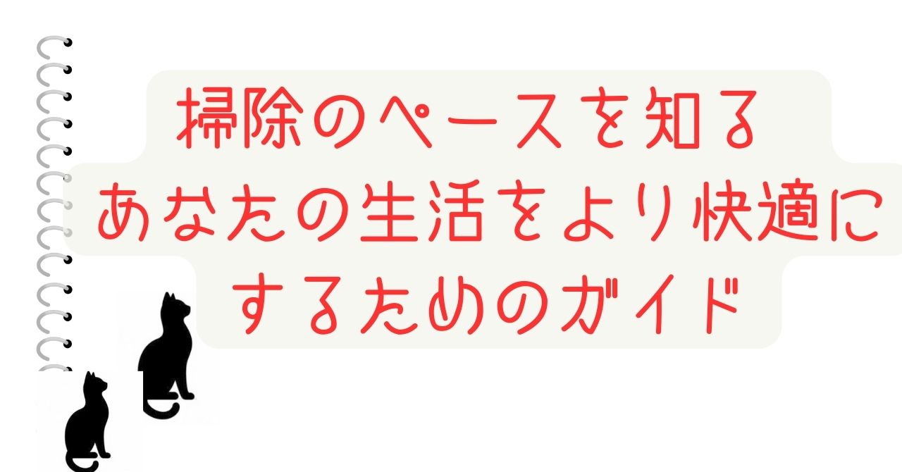 掃除のペースを知る – あなたの生活をより快適にするためのガイド