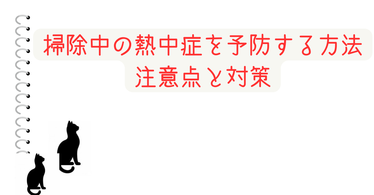 掃除中の熱中症を予防する方法：注意点と対策