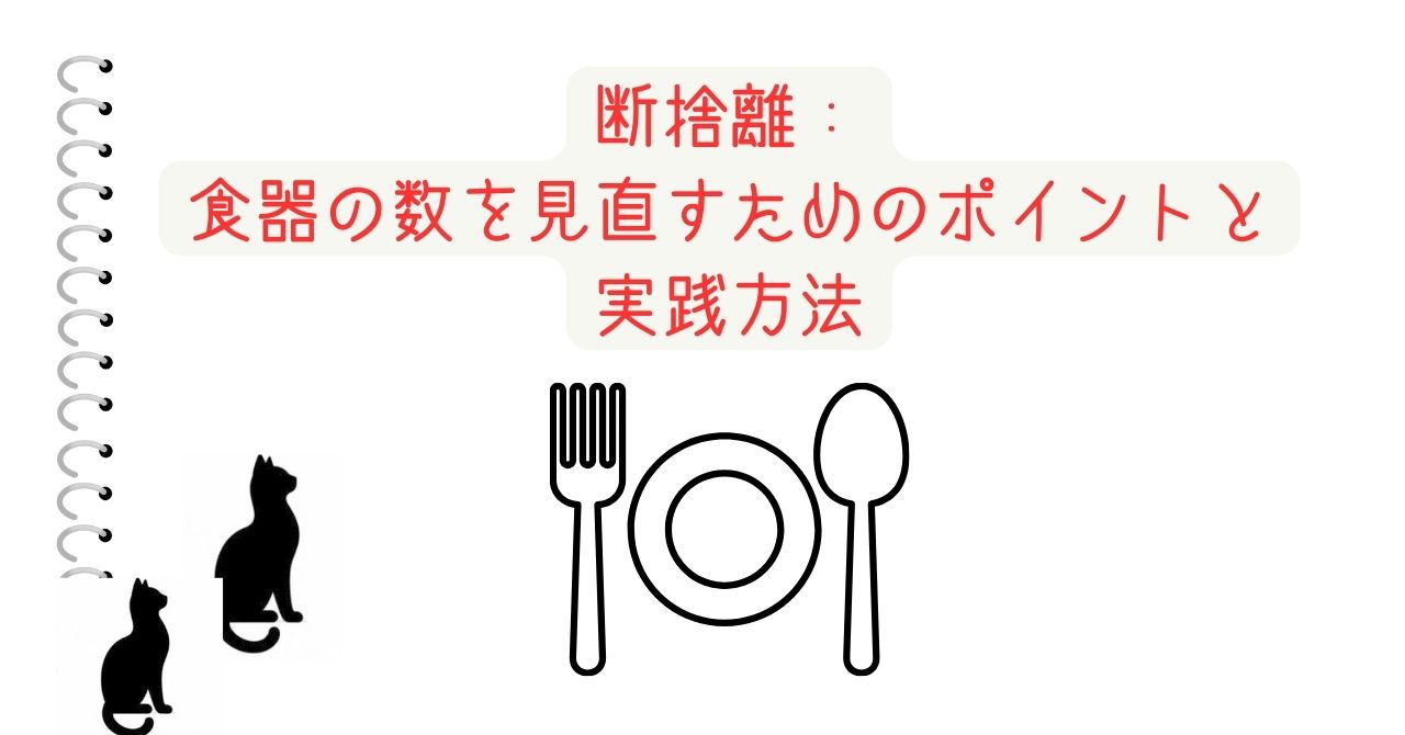 断捨離：食器の数を見直すためのポイントと実践方法