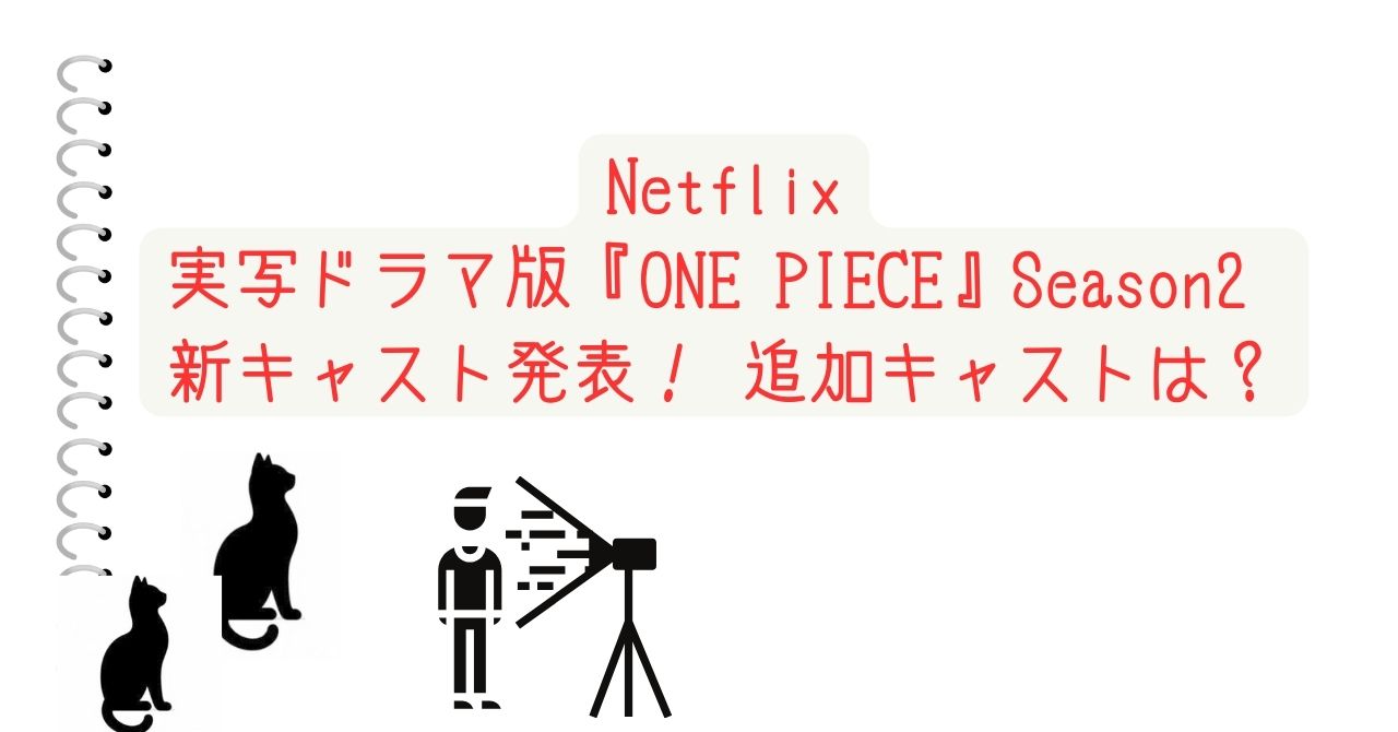 Netflix実写ドラマ版『ONE PIECE』Season2 新キャスト発表！ 追加キャストは？