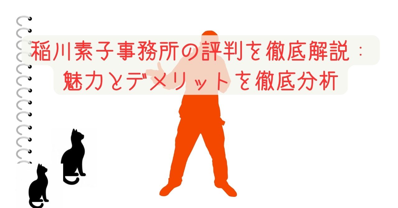 稲川素子事務所の評判を徹底解説：魅力とデメリットを徹底分析