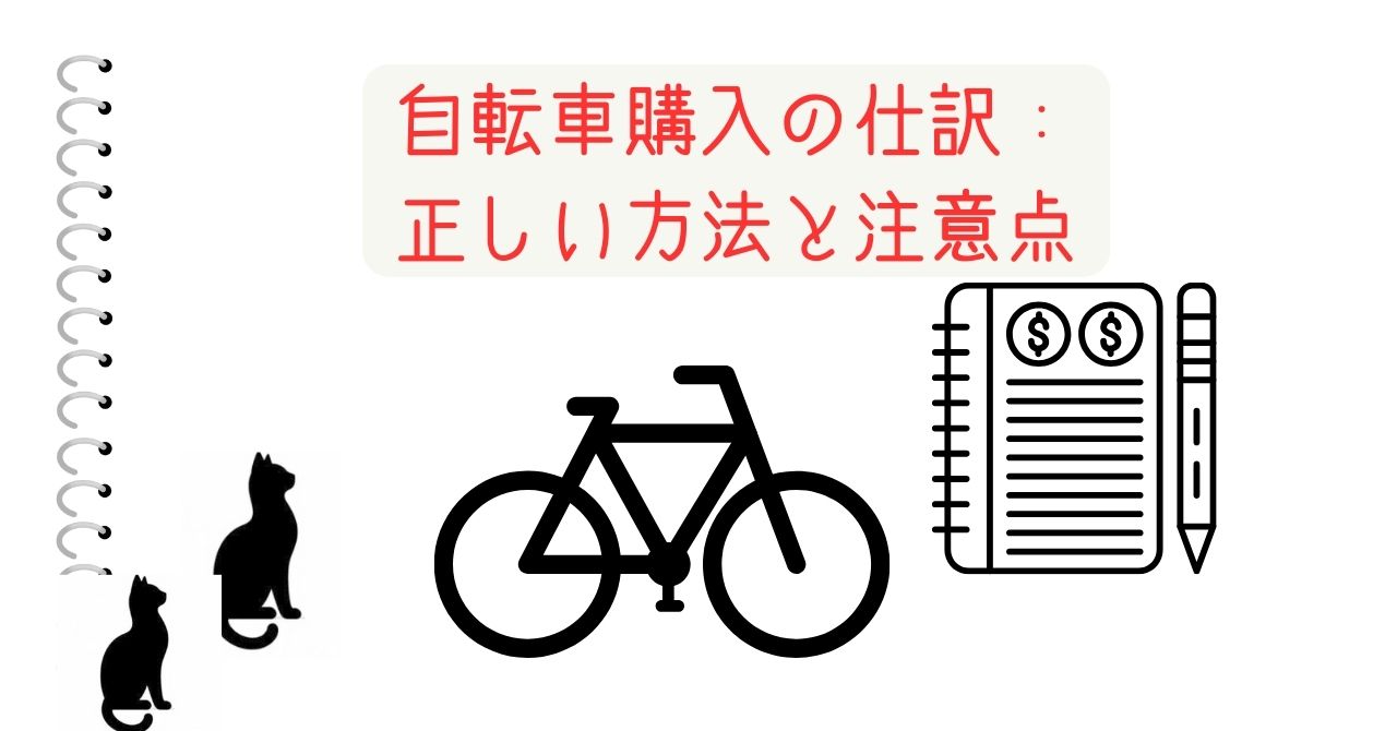 自転車購入の仕訳：正しい方法と注意点