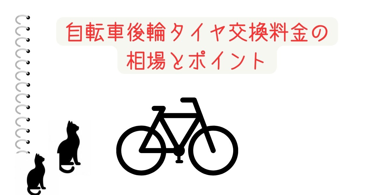 自転車後輪タイヤ交換料金の相場とポイント