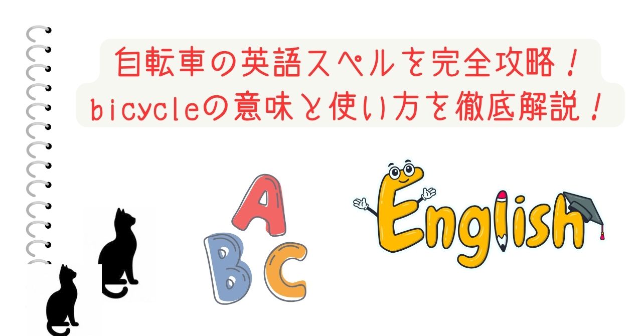 自転車の英語スペルを完全攻略！bicycleの意味と使い方を徹底解説！