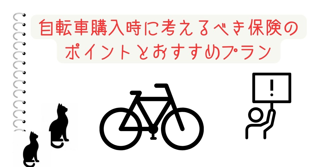 自転車購入時に考えるべき保険のポイントとおすすめプラン