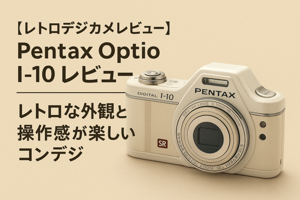 【レトロデジカメレビュー】 Pentax Optio I-10 レビュー|レトロな外観と操作感が楽しいコンデジ