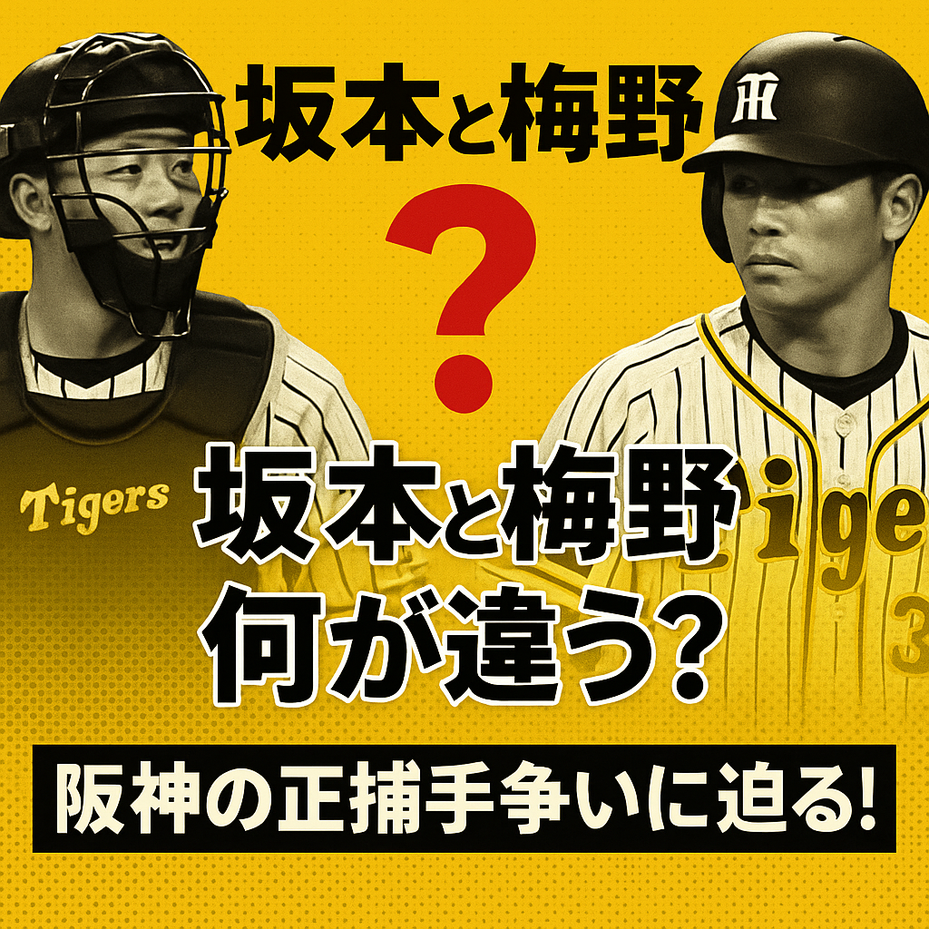 阪神 坂本と梅野、何が違う?阪神の正捕手争いに迫る!