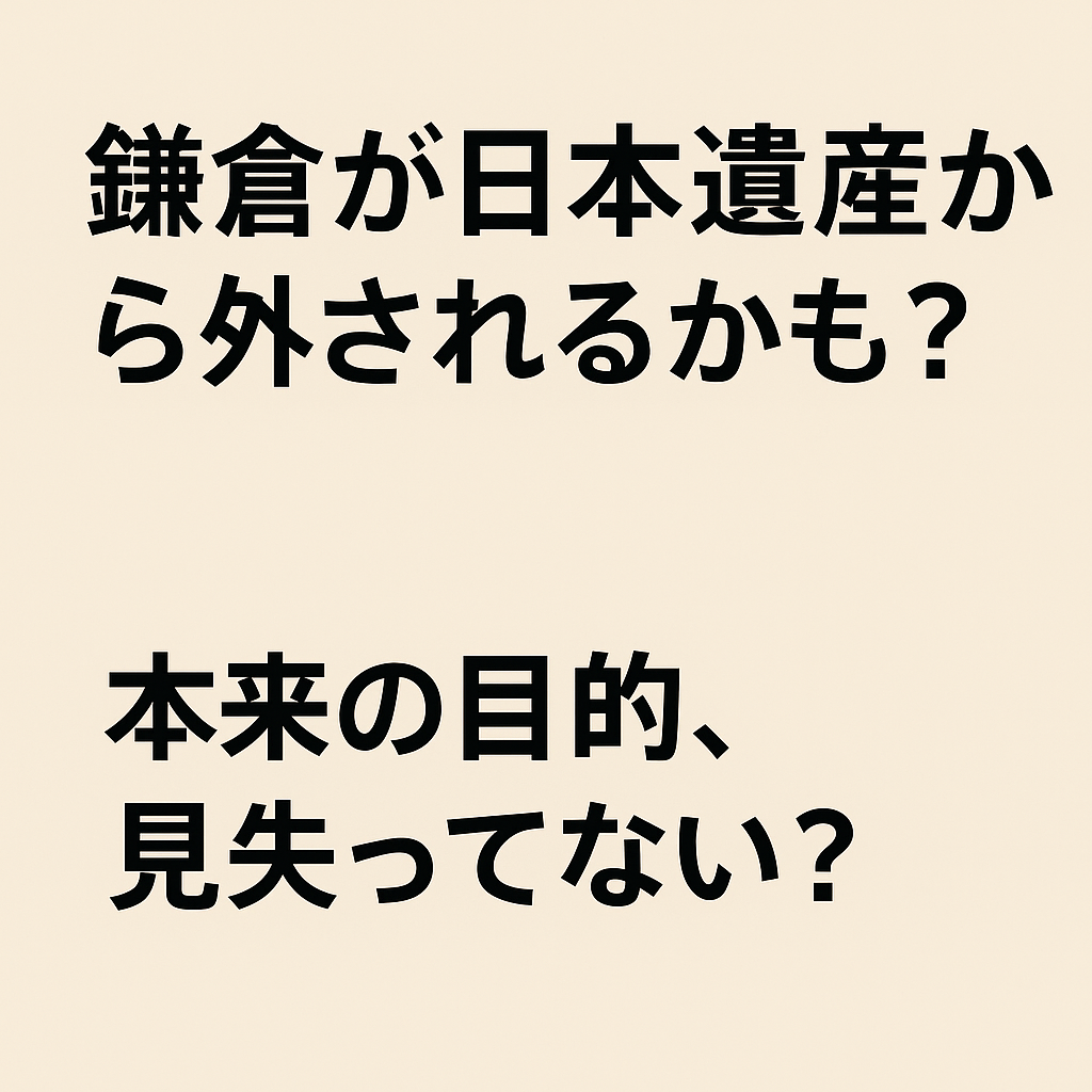鎌倉が日本遺産から外されるかも?本来の目的、見失ってない?