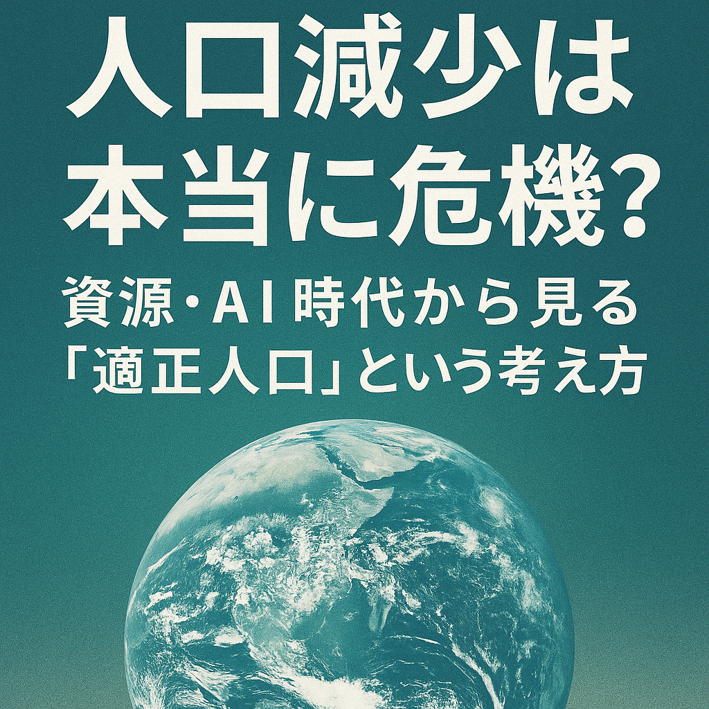 人口減少は本当に危機?──資源・AI時代から見る「適正人口」と生物の本能
