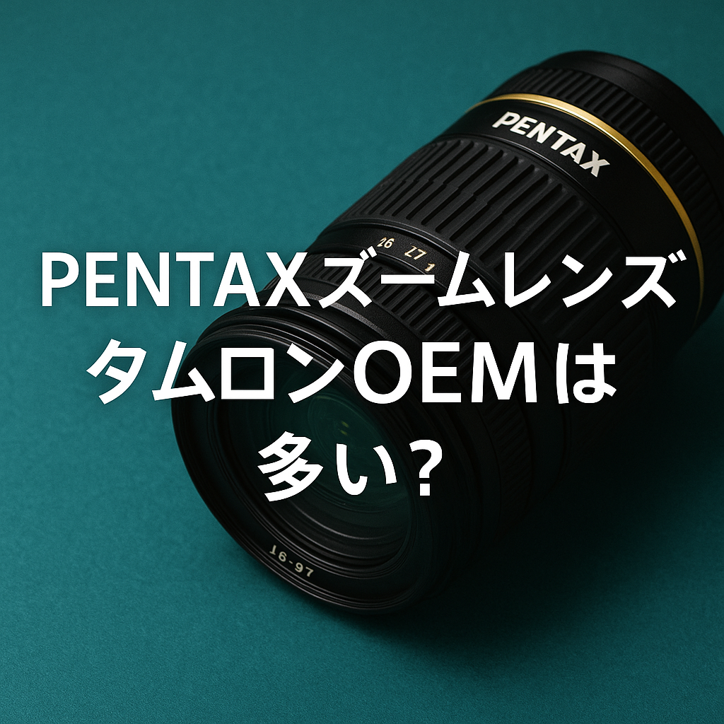 ペンタックスのズームレンズはタムロンOEMが多い?
